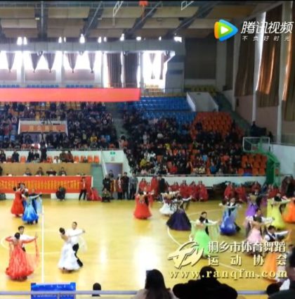 桐乡市体育舞蹈运动协会2017新春汇演2-华尔兹 探戈 维也纳华尔兹