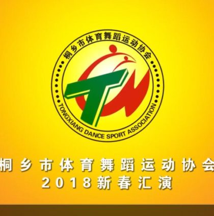 电视台报道-桐乡市体育舞蹈运动协会2018新春汇演