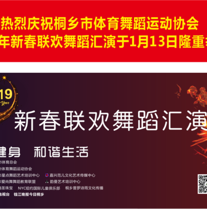 桐乡市体育舞蹈运动协会 – 2019年新春联欢汇演计划安排发布