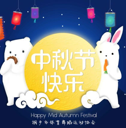 2019年中秋节贺词