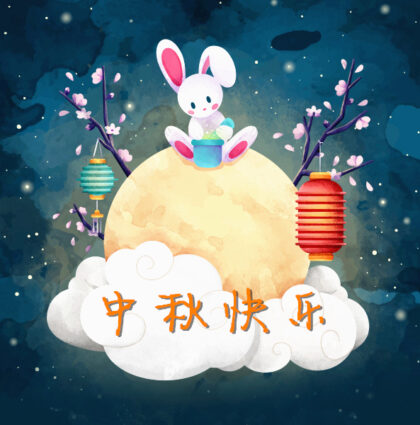 2021年中秋节贺词